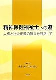 精神保健福祉士への道―人権と社会正義の確立を目指して