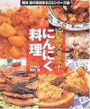 旨みスタミナにんにく料理 (INFOREST MOOK 西川治の食材まるごとシリーズ 2)