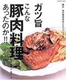 ガツ旨こんな豚肉料理あったのか!! (INFOREST MOOK 西川治の食材まるごとシリーズ 3)