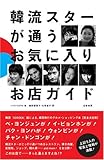 韓流スターが通う<お気に入りお店>ガイド