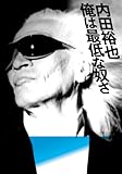 内田裕也 俺は最低な奴さ