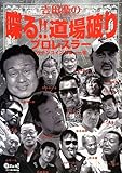 吉田豪の喋る!!道場破り プロレスラーガチンコインタビュー集