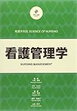 看護管理学 (看護学実践 SCIENCE OF NURSING)