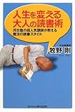 人生を変える大人の読書術