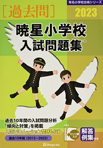 暁星小学校入試問題集 (2023) (有名小学校合格シリーズ T 04)