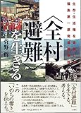 〈全村避難〉を生きる: 生存・生活権を破壊した福島第一原発「過酷」事故