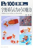 宇野系らんちゅうの魅力―宇野系らんちゅうを楽しむための入門書 (ProFile 100別冊)