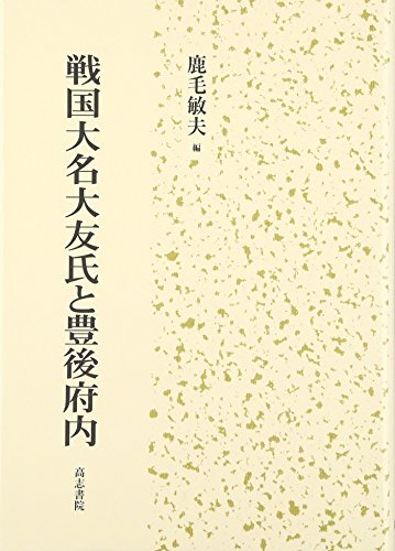 戦国大名大友氏と豊後府内