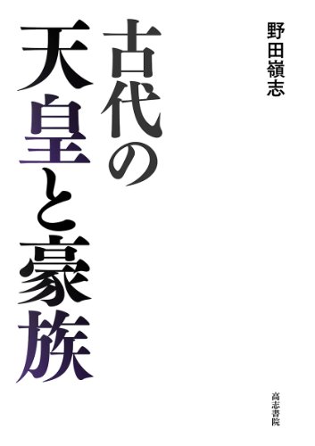 古代の天皇と豪族