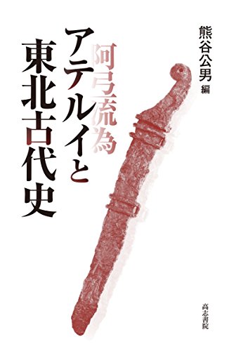 アテルイと東北古代史