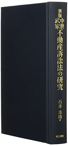 新版中世武家不動産訴訟の研究