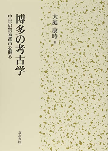 博多の考古学: 中世の貿易都市を掘る