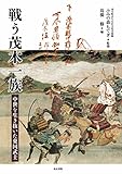 戦う茂木一族: 中世を生き抜いた東国武士