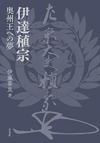 伊達稙宗: 奥州王への夢