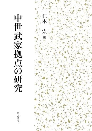 中世武家拠点の研究