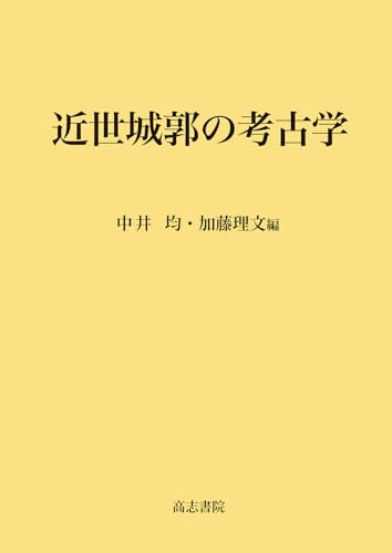 近世城郭の考古学