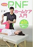 Tsuji式PNFホームケア入門 一生介護いらずの身体になる! 神経トレーニング「神(しん)トレ」