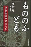 もののふども―今昔物語の武士たち