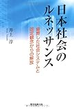 日本社会のルネッサンス