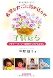 希望をかごに詰め込んだ子供たち プラダー・ウィリー症候群のわが子とともに