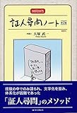 30問30答 証人尋問ノート