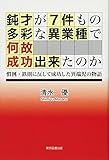 鈍才が7件もの多彩な異業種で何故成功出来たのか-慣例・鉄則に反して成功した異端児の物語