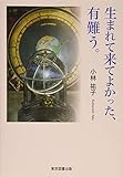 生まれて来てよかった、有難う。