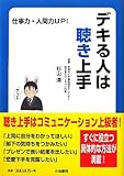 デキる人は聴き上手―仕事力、人間力UP! (K6 SERIES)