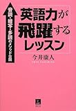 英語力が飛躍するレッスン―音読・暗写・多読のメソッド公開