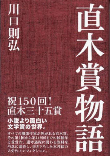 直木賞物語