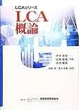 LCA概論 (LCAシリーズ)