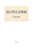 独占禁止法精義