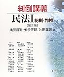 判例講義民法 I 総則・物権〔第2版〕