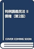 判例講義民法 II 債権〔第2版〕
