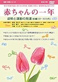 赤ちゃんの一年 前編 0~6カ月 (姿勢と運動の発達 前編0~6ヶ月)