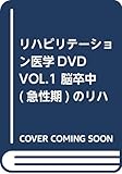 リハビリテーション医学DVD VOL.1 脳卒中(急性期)のリハビリテーション (医学教育シリーズ)