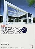 速習 建築CGパース マスターブック －エクステリア編－