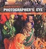 PHOTOGRAPHER'S EYE -写真の構図とデザインの考え方-