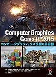 Computer Graphics Gems JP 2015 - コンピュータグラフィックス技術の最前線 -