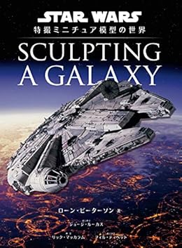 スター・ウォーズ 特撮ミニチュア模型の世界(大型本)