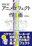 吉田流! アニメエフェクト作画