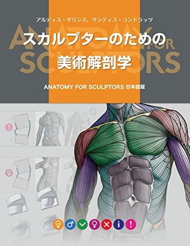 スカルプターのための美術解剖学 Anatomy For Sculptors日本語版