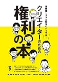 著作権トラブル解決のバイブル! クリエイターのための権利の本