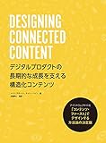 DESIGNING CONNECTED CONTENT デジタルプロダクトの長期的な成長を支える構造化コンテンツ