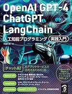 OpenAI GPT-4/ChatGPT/LangChain 人工知能プログラミング実践入門