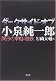 ダークサイド・オブ・小泉純一郎―「異形の宰相」の蹉跌