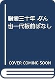 鱠羮三十年 ぶん也一代板前ばなし