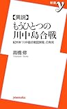 異説もうひとつの川中島合戦―紀州本「川中島合戦図屏風」の発見 (新書y)