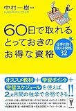 60日で取れるとっておきのお得な資格 (洋泉社BIZ)