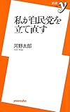 私が自民党を立て直す (新書y)